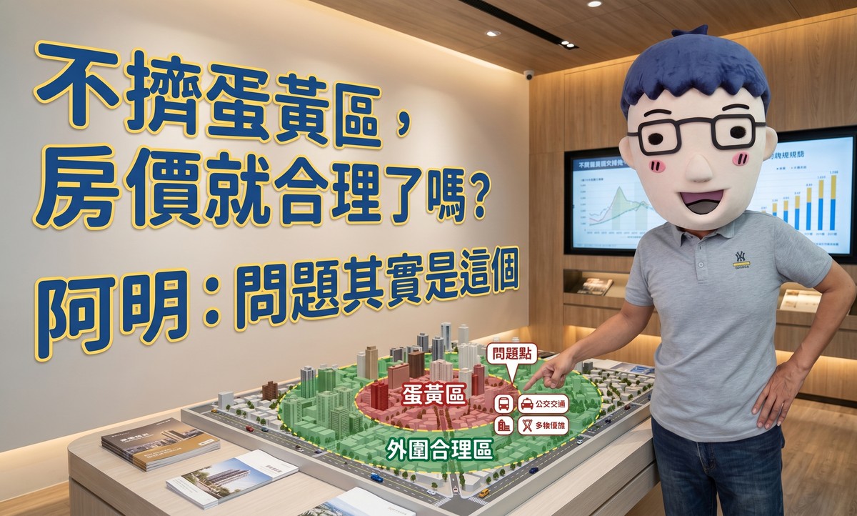 不擠蛋黃區，房價就合理了嗎？阿明：問題其實是這個