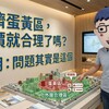 不擠蛋黃區，房價就合理了嗎？阿明：問題其實是這個