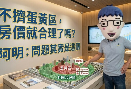 不擠蛋黃區，房價就合理了嗎？阿明：問題其實是這個