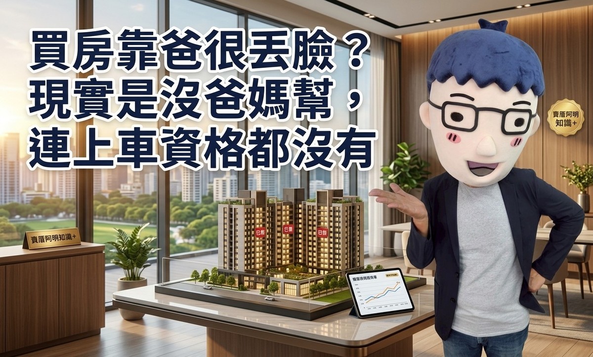 買房靠爸很丟臉？現實是沒爸媽幫，連上車資格都沒有