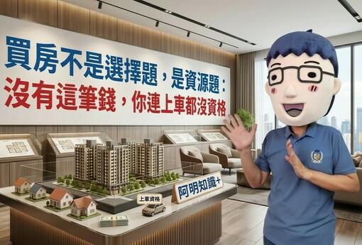 買房靠爸很丟臉？現實是沒爸媽幫，連上車資格都沒有