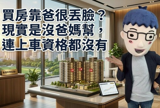 買房靠爸很丟臉？現實是沒爸媽幫，連上車資格都沒有