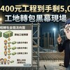一坪400元工程到手剩5,000？工地轉包黑幕：中間那幾層，錢分得心安嗎？