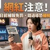 網紅注意！財政部課稅新制上路，6月30日前補報免罰，錯過輔導期恐補稅加罰鍰