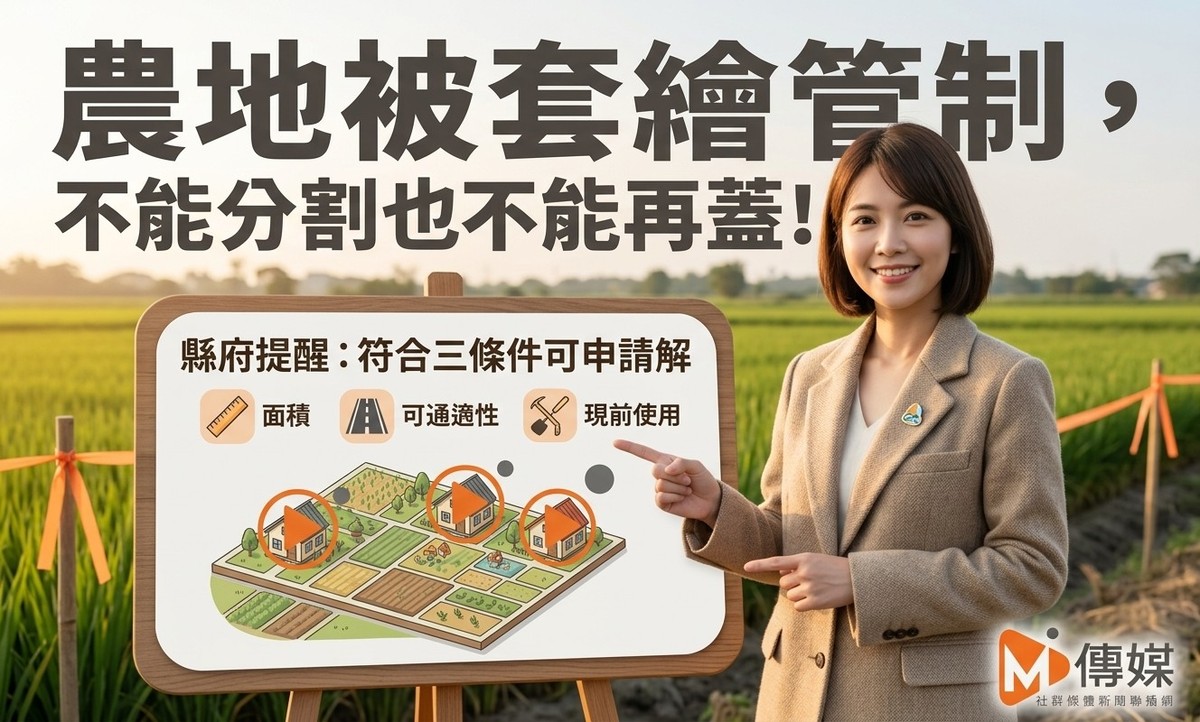 農地被套繪管制，不能分割也不能再蓋！縣府提醒：符合三條件可申請解除