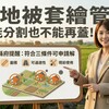 農地被套繪管制，不能分割也不能再蓋！縣府提醒：符合三條件可申請解除