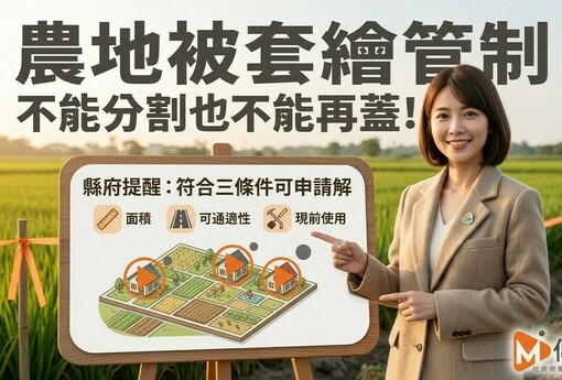 農地被套繪管制，不能分割也不能再蓋！縣府提醒：符合三條件可申請解除