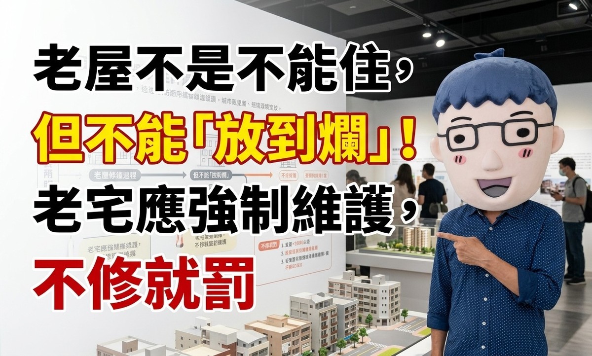 老屋不是不能住，但不能「放到爛」！賣厝阿明：老宅延壽該強制維護，不修就罰
