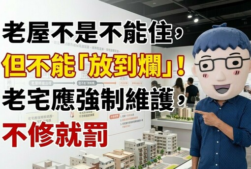 老屋不是不能住，但不能「放到爛」！賣厝阿明：老宅延壽該強制維護，不修就罰