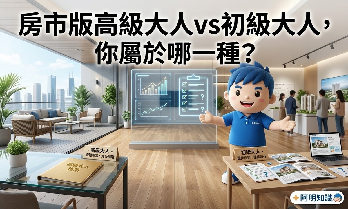 房市版高級大人vs初級大人，你屬於哪一種？