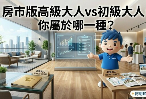 房市版高級大人vs初級大人，你屬於哪一種？