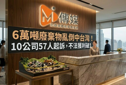 6萬噸廢棄物亂倒中台灣！雲林南投檢方大掃蕩，10公司57人起訴，不法獲利破1.1億