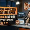 28歲房仲網紅驟逝揭開自媒體黑暗面！「持續產出」背後是沒有工時邊界的高壓人生