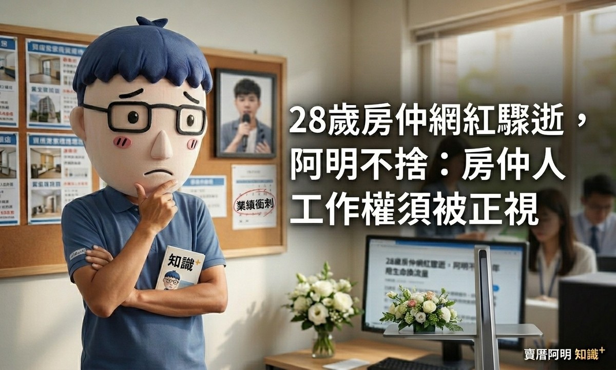 28歲房仲網紅驟逝，阿明不捨：房仲人工作權須被正視