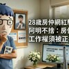 28歲房仲網紅驟逝，阿明不捨：房仲人工作權須被正視
