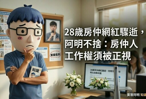 28歲房仲網紅驟逝，阿明不捨：房仲人工作權須被正視