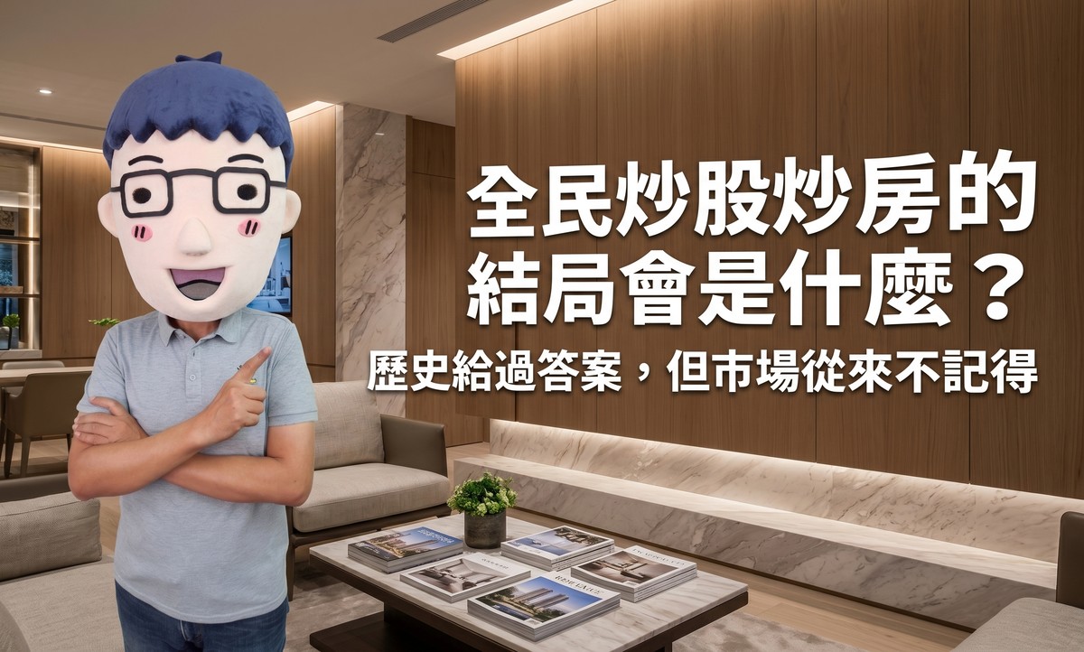 全民炒股炒房的結局會是什麼？歷史給過答案，但市場從來不記得