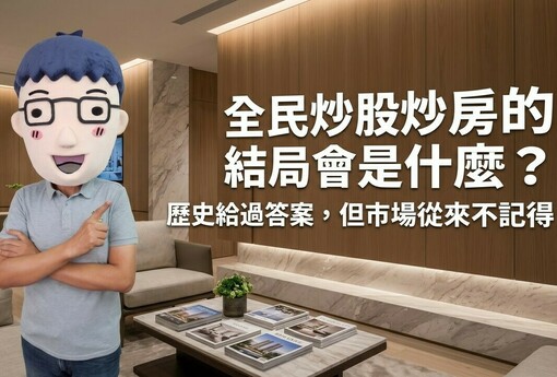 全民炒股炒房的結局會是什麼？歷史給過答案，但市場從來不記得