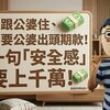 不跟公婆住、卻要公婆出頭期款！一句「安全感」要上千萬!