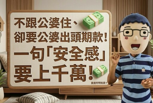 不跟公婆住、卻要公婆出頭期款！一句「安全感」要上千萬!