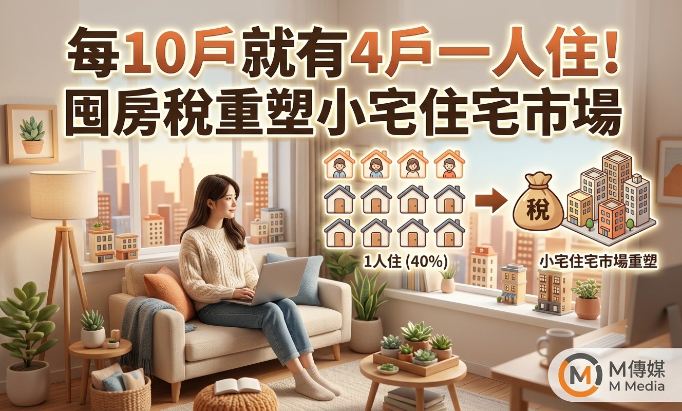 每10戶就有4戶一人住！囤房稅重塑小宅住宅市場