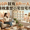 每10戶就有4戶一人住！囤房稅重塑小宅住宅市場