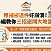 租補被退件好崩潰！小編教你三招避開大地雷，用途不符OUT！