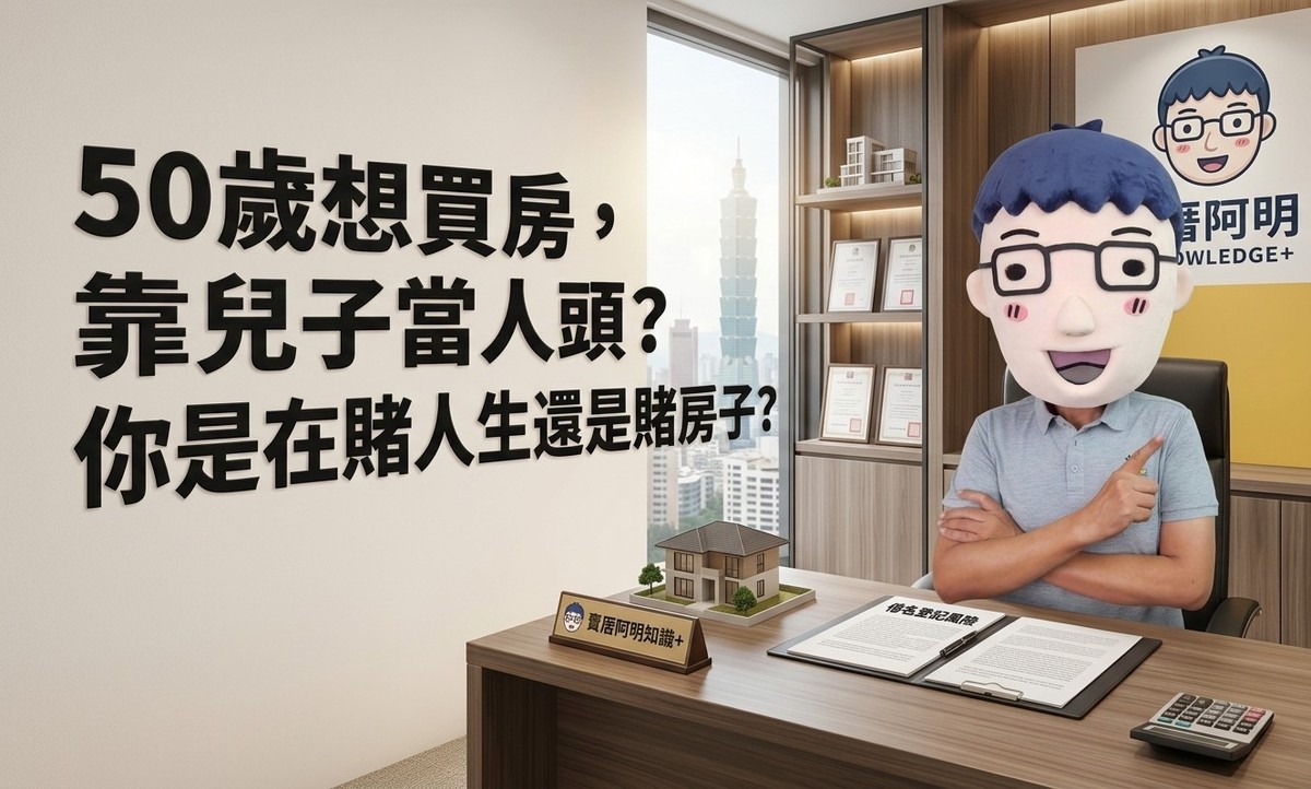 50歲想買房，靠兒子當人頭？過來人一句話打死：你是在賭人生還是賭房子？