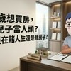 50歲想買房，靠兒子當人頭？過來人一句話打死：你是在賭人生還是賭房子？