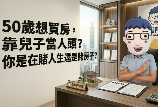 50歲想買房，靠兒子當人頭？過來人一句話打死：你是在賭人生還是賭房子？