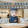 你以為在繳房貸，其實還在還信貸？很多人不知道房貸綁壽險真相