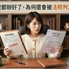繼承登記都辦好了，為何還會被法院判決塗銷？地政士揭關鍵：輸的不是事實，是證據