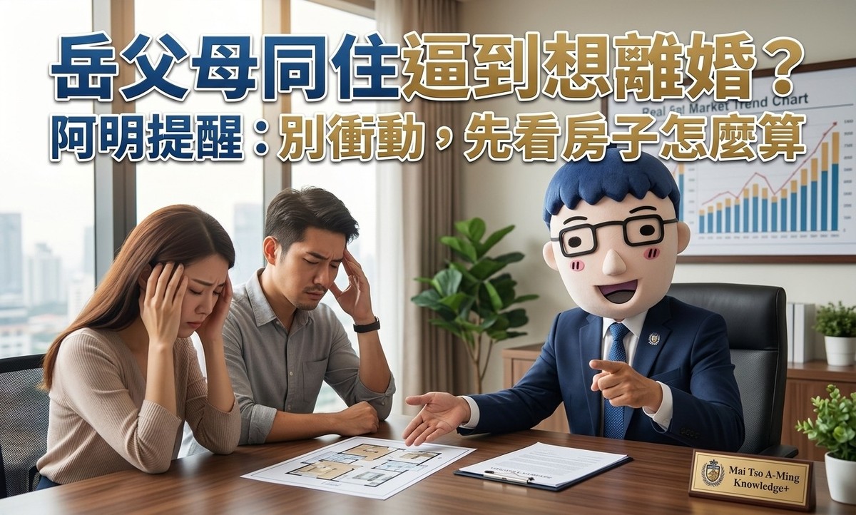 岳父母同住逼到他崩潰想離婚！律師警告：先搞清楚「房子是誰的」再說