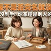 交屋不是簽完名就沒事！一把鑰匙沒到手，你的家可能還是別人的灶腳