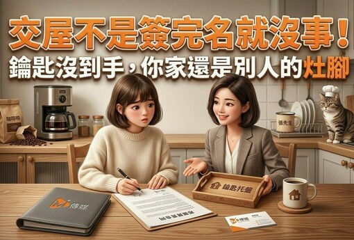 交屋不是簽完名就沒事！一把鑰匙沒到手，你的家可能還是別人的灶腳