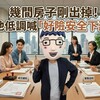 幾間房子剛出掉！他低調喊「好險安全下莊」 網友：這波房地產會比想像中更久