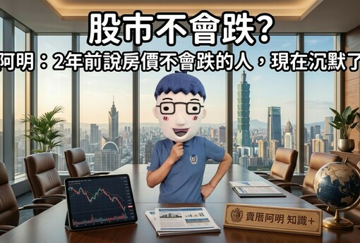 股市不會跌？阿明：2年前說房價不會跌的人，現在沉默了