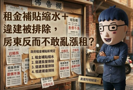 租金補貼縮水＋違建被排除，房東反而不敢亂漲租？