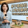 房子姊姊的、土地兄弟共有！地價稅竟然分兩種稅率？稅務局：因為旁系不算自用