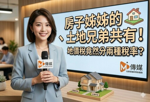 房子姊姊的、土地兄弟共有！地價稅竟然分兩種稅率？稅務局：因為旁系不算自用