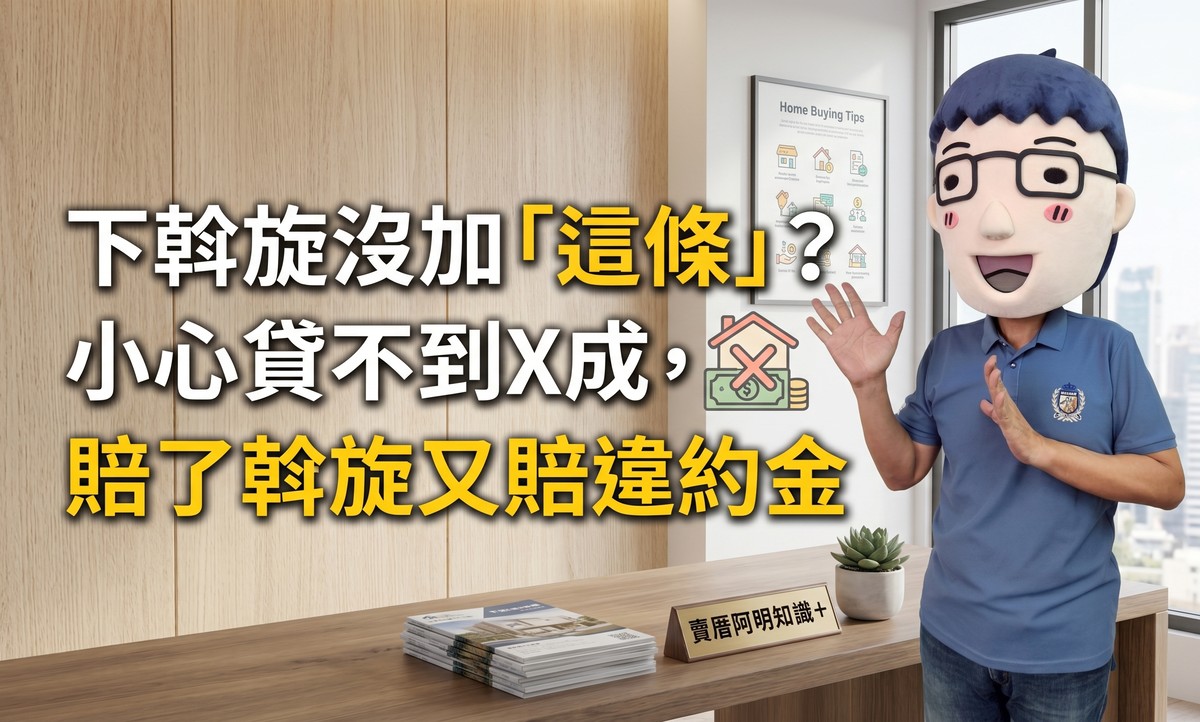 下斡旋沒加「這條」？小心貸不到X成，賠了斡旋又賠違約金