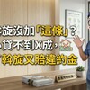 下斡旋沒加「這條」？小心貸不到X成，賠了斡旋又賠違約金