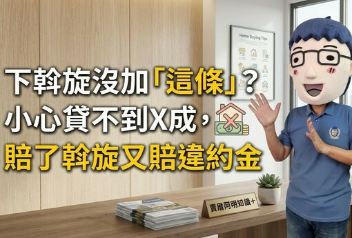 下斡旋沒加「這條」？小心貸不到X成，賠了斡旋又賠違約金