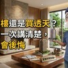 買大樓還是買透天？阿明一次講清楚，選錯會後悔
