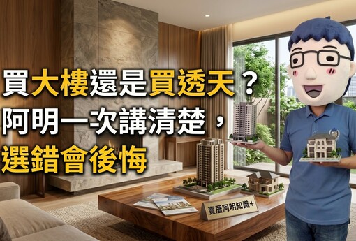 買大樓還是買透天？阿明一次講清楚，選錯會後悔