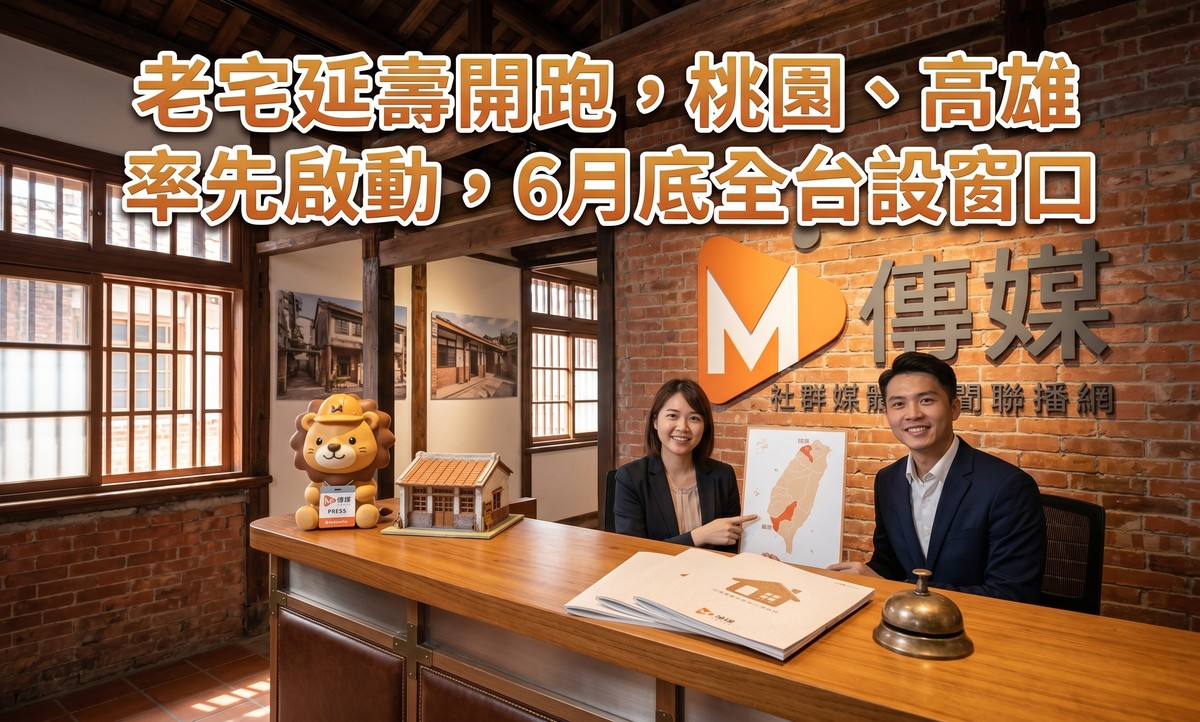 老宅延壽計畫來了！內政部：桃園、高雄率先啟動，6月底全台設窗口