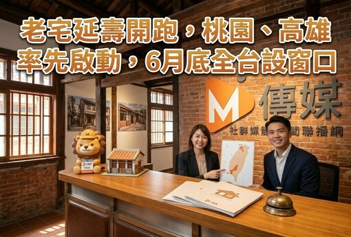 老宅延壽計畫來了！內政部：桃園、高雄率先啟動，6月底全台設窗口