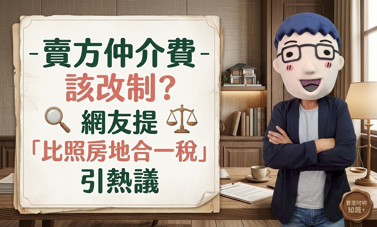 賣方仲介費該改制？網友提「比照房地合一稅」引熱議　專家：應設最低服務費