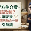 賣方仲介費該改制？網友提「比照房地合一稅」引熱議　專家：應設最低服務費