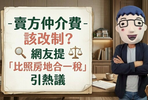 賣方仲介費該改制？網友提「比照房地合一稅」引熱議　專家：應設最低服務費